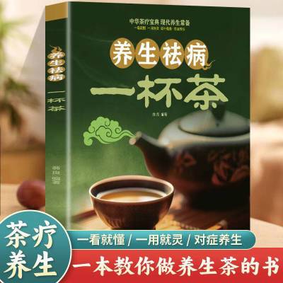 正版养生祛病一杯茶中医茶疗偏方保健茶谱茶文化简单实用健康茶饮