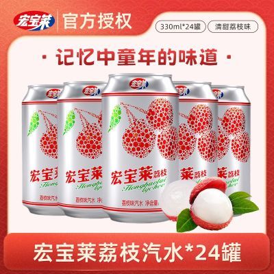 【国货品牌】宏宝莱(24听原箱装)碳酸饮料荔枝味汽水330ml/罐听装