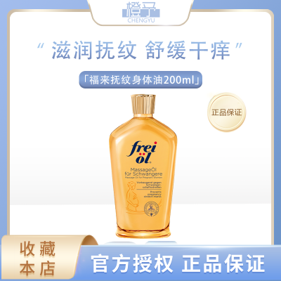 福来(FREI OL)妊娠油产前抚纹精油孕期修复润肤油200ml/瓶