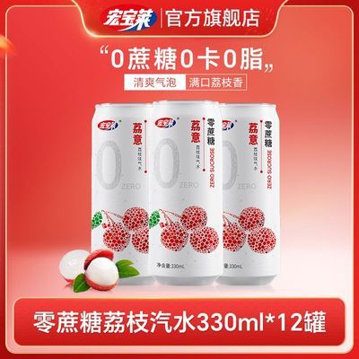 宏宝莱荔意0蔗糖0卡0脂荔枝味东北碳酸汽水饮料气泡水330ml*12罐