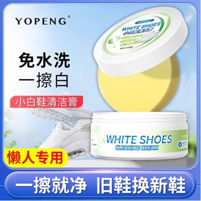 YOPENG小白鞋清洁膏免水洗清洁修复强效去污专用去黄增白擦鞋神器