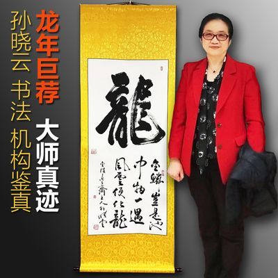 中书协主席孙晓云收藏书法真迹带证书玄关客厅办公室中堂龙字画