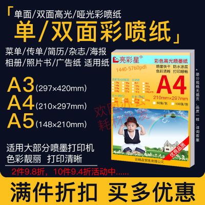 彩色喷墨打印纸铜版纸a4传单简历A3单面高光相纸a5双面哑光彩喷纸