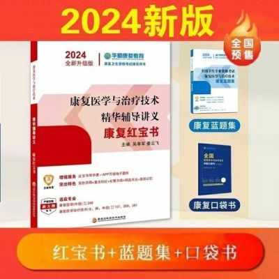 2024新版 华励康复红宝书 蓝题集康复治疗士师通用康复医学职考试【15天内发货】