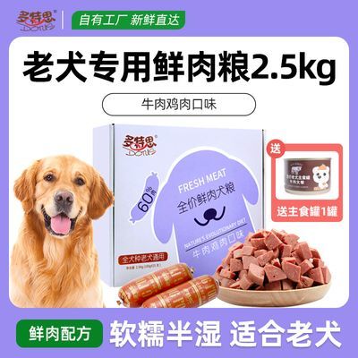 多特思老年犬鲜肉软湿狗粮2.5kg老狗专用泰迪中老年高龄犬5斤软粮