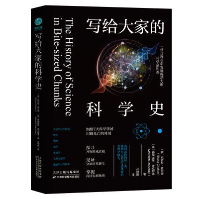 写给大家的科学史:一堂诠释生命发展源动力的科学通识课