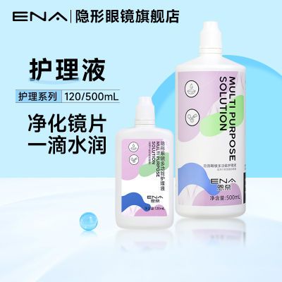美瞳隐形眼镜护理液120/500ml装大小瓶清洁保湿除蛋白正品ENA正品