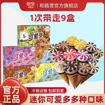 【9盒】多口味迷你可爱多香草巧克力冰淇淋甜筒雪糕冰淇淋和路雪