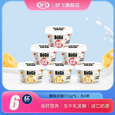 妙飞爆爆珠奶酪儿童营养宝宝乳制品嚼着吃代餐零食115g*6