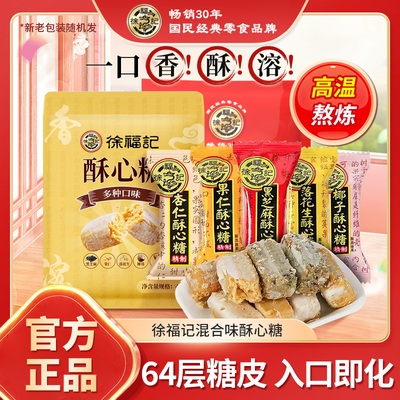 徐福记混合味酥心糖果散装休闲零食结婚送礼专用喜糖批发官方正品