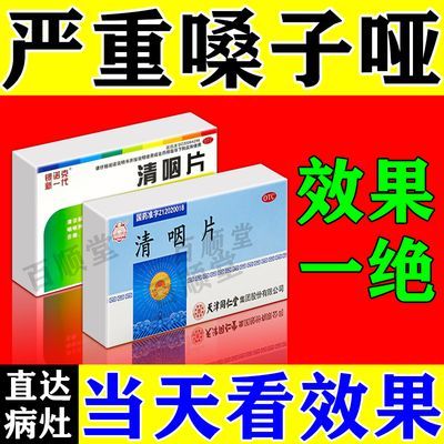 嗓子哑药【用嗓过度声音嘶哑】嘶哑嗓干发声困难咽干喉咙痒清咽片