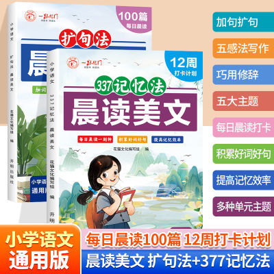 【每日晨读100篇】小学通用作文扩句法337记忆法晨读美文看图写话