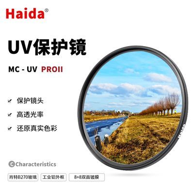Haida海大uv保护镜薄款49/55/58/62/67/72/77/82mm多层镀膜UV滤镜