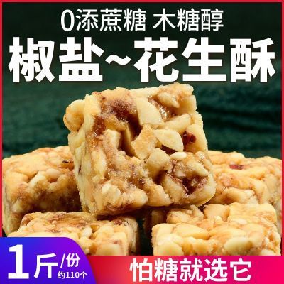 木糖醇椒盐味花生酥糖果咸味糖尿人可吃无糖精休闲零食品无添蔗糖