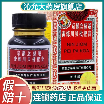 京都念慈菴 蜜炼川贝枇杷膏75ml 润肺化痰止咳平喘咳嗽痰多