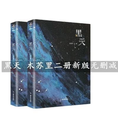 黑天小说全套高清共2册木苏里畅销实体书含番外