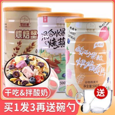 首单立减冻干酸奶混合水果坚果粒口味烘焙燕麦片500*1罐超值营养
