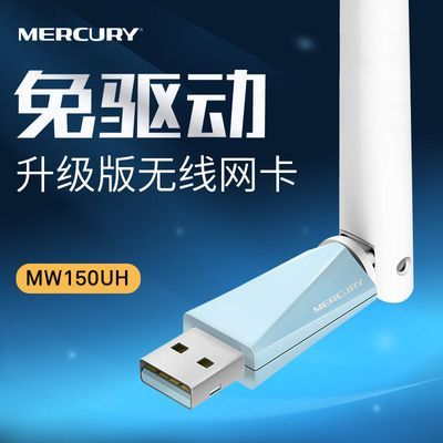 水星MW150UH免驱版迷你USB无线网卡接收器wifi台式
