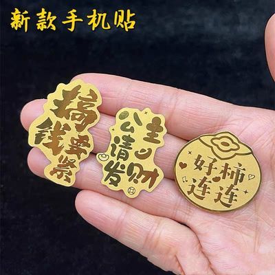 正品999黄金色手机贴纸烫金贴纸搞钱要紧好柿连连公主请发财贴纸