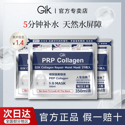 Gik面膜第二代PRP胶原蛋白补水保湿修护玻尿酸面膜袋装面膜女正品