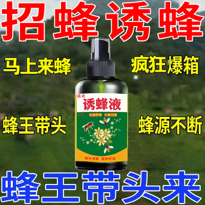 诱蜂水【蜂不来退!】招蜂诱蜂水诱蜂神器收捕野蜜蜂蜂王信息