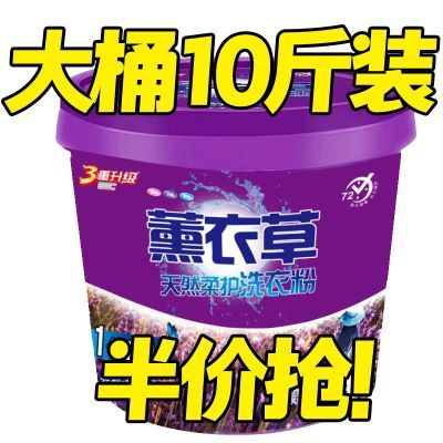 10斤超值大桶薰衣草洗衣粉家庭批发价强力去污留香桶装家用直销