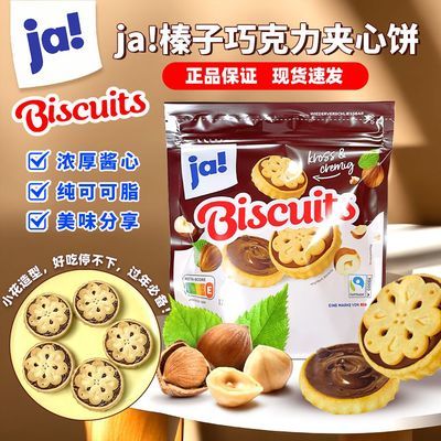 【新品】德国Ja!巧克力夹心饼榛果可可脂丝滑饼干充饥休闲零食