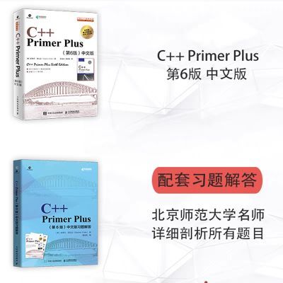 【全2册】c++primerplus中文版第6版+习题解答