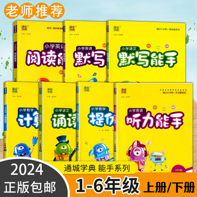 通城学典计算默写听力提优诵读阅读能手123456年级下册同步练习册