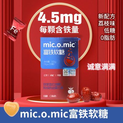 mic.o.mic 富铁软糖低糖 0脂荔枝味软糖果含铁食物孕妈常备小零食
