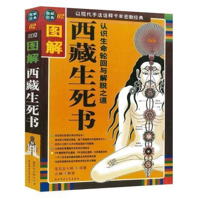 【全新现货包邮】图解西藏生死书:认识生命轮回与解脱之道