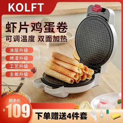 KOLFT家用脆皮蛋卷机安全恒温电饼铛冰淇淋皮果蔬脆虾片机