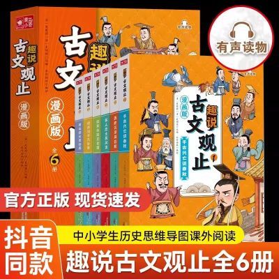 趣说古文观止漫画版原著全套6册正版樊登推荐中小学生趣读