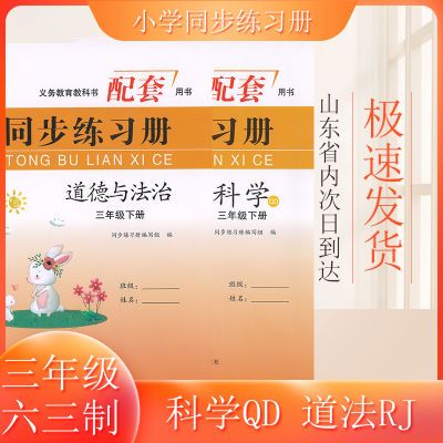 小学同步练习册三年级下册科学道德与法治配套练习册科学QD道法RJ