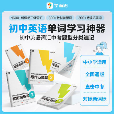 学而思 初中英语词汇中考题型分类速记初中英语单词学习神器