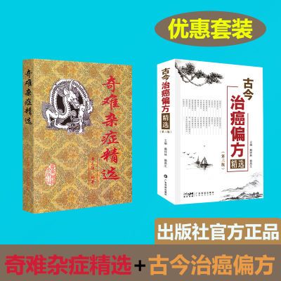 古今治癌偏方(第三版)+奇难杂症精选 中医治疗癌症 杂病病因