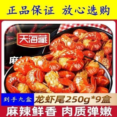 【9盒装】天海藏麻辣小龙虾虾尾250g/盒正品麻辣鲜香肉质弹