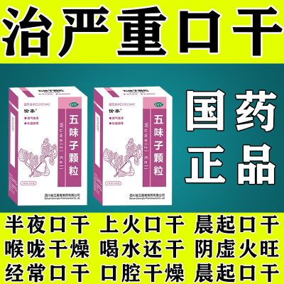 治口干药口腔干燥嘴巴起皮口干咽干口干舌燥早上晚上口干阴虚火旺