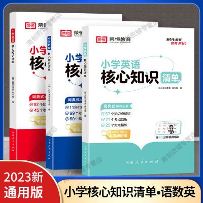 小学核心知识清单1-6年级语文数学英语小学语数英知识集锦大盘点