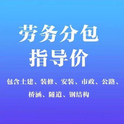 抖音同款劳务分包指导价包含土建装修安装市政公路桥涵隧道钢结构