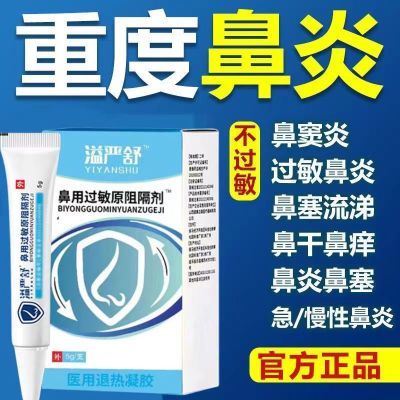 益严舒鼻过敏原阻隔剂正牌国药准字缓解过敏性鼻炎舒缓鼻炎膏药