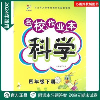 2024适用名校作业本科学苏教版版四年级下册同步练习单元期中期末