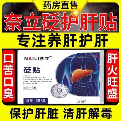 【官方正品】奈立砭贴护肝贴肝火旺盛熬夜口苦口臭养肝护肝砭贴