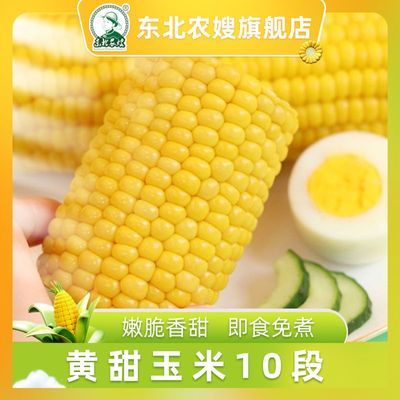东北农嫂 即食水果型甜玉米段90gx10段 免煮真空