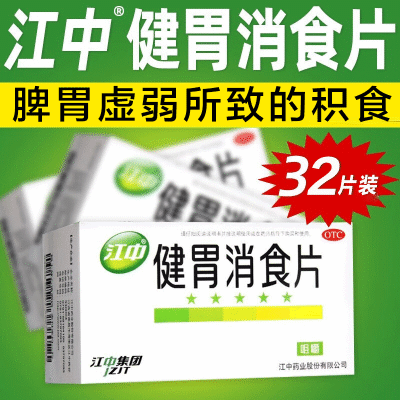 江中 健胃消食片 脾胃虚弱所致食积症见不思饮食院腹胀满消化不良