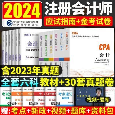 2024年注册会计师考试用书注会官方教科书历年真题库会计审计教材