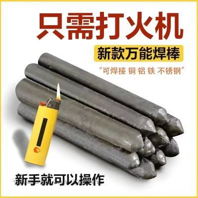 【首单立减】打火机可用万能低温焊条焊棒家用焊接铜铁不锈钢神器