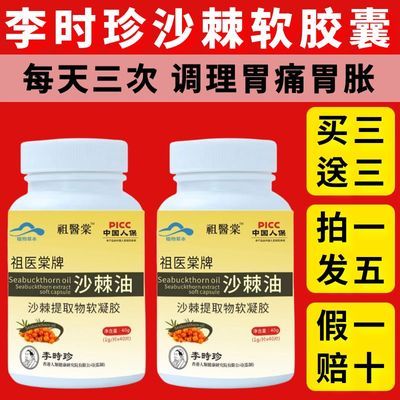 李时珍沙棘油沙棘软胶囊辅助保护胃粘膜胃痛胃胀反酸烧心养胃护胃