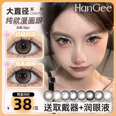 HanGee大直径14.5mm美瞳日抛10片装一次性隐形眼镜