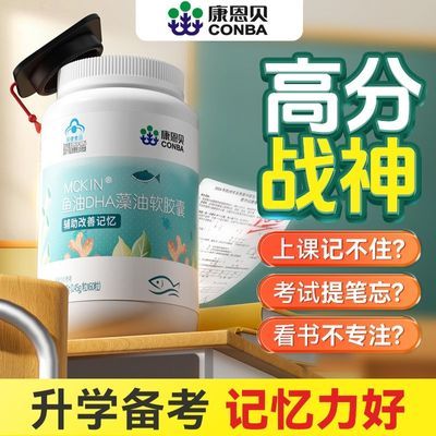 康恩贝鱼油DHA藻油软胶囊60粒儿童青少年学生辅助改善记忆力